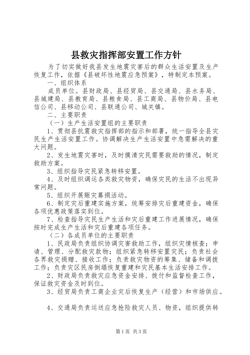县救灾指挥部安置工作方针_第1页