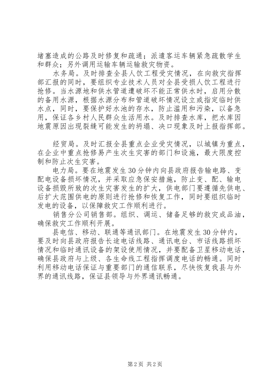 县救灾指挥团基础设施组工作方针_第2页