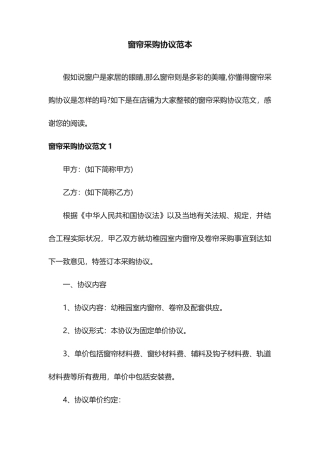窗帘采购合同范本