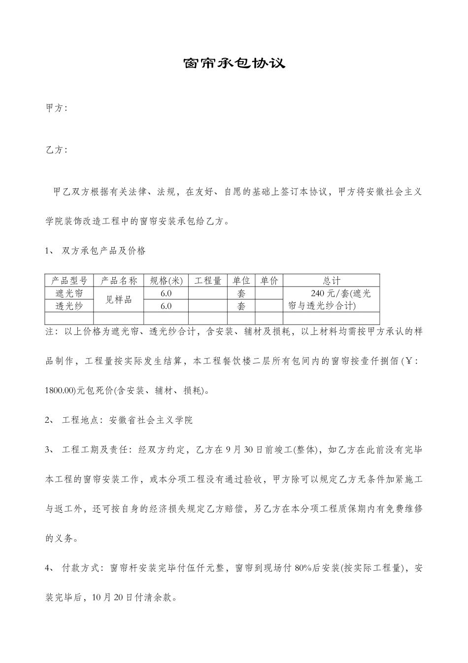 窗帘承包合同_第1页
