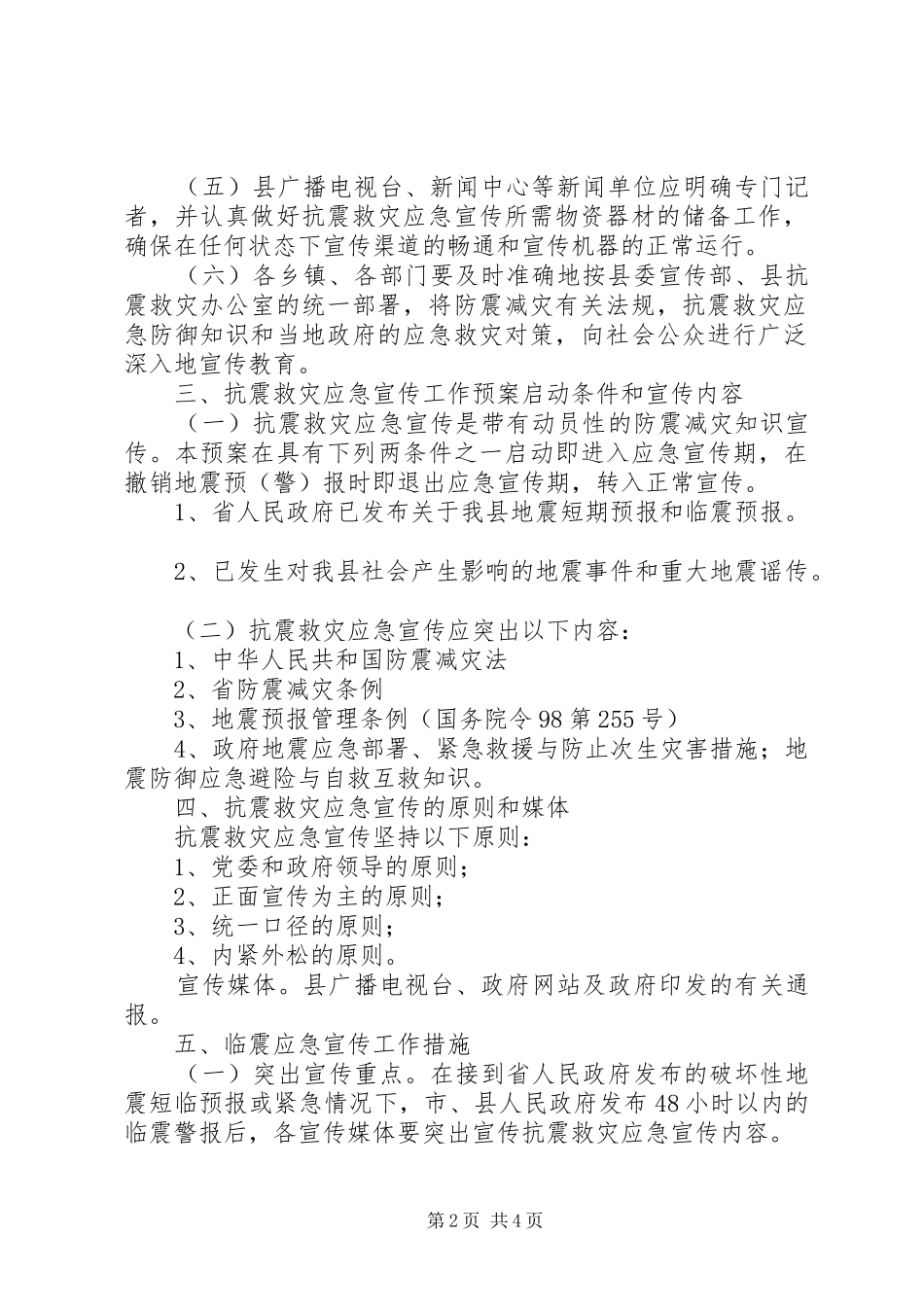 县救灾指挥团宣传组应急方针_第2页