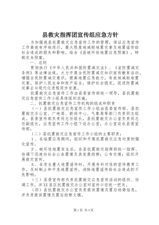 县救灾指挥团宣传组应急方针