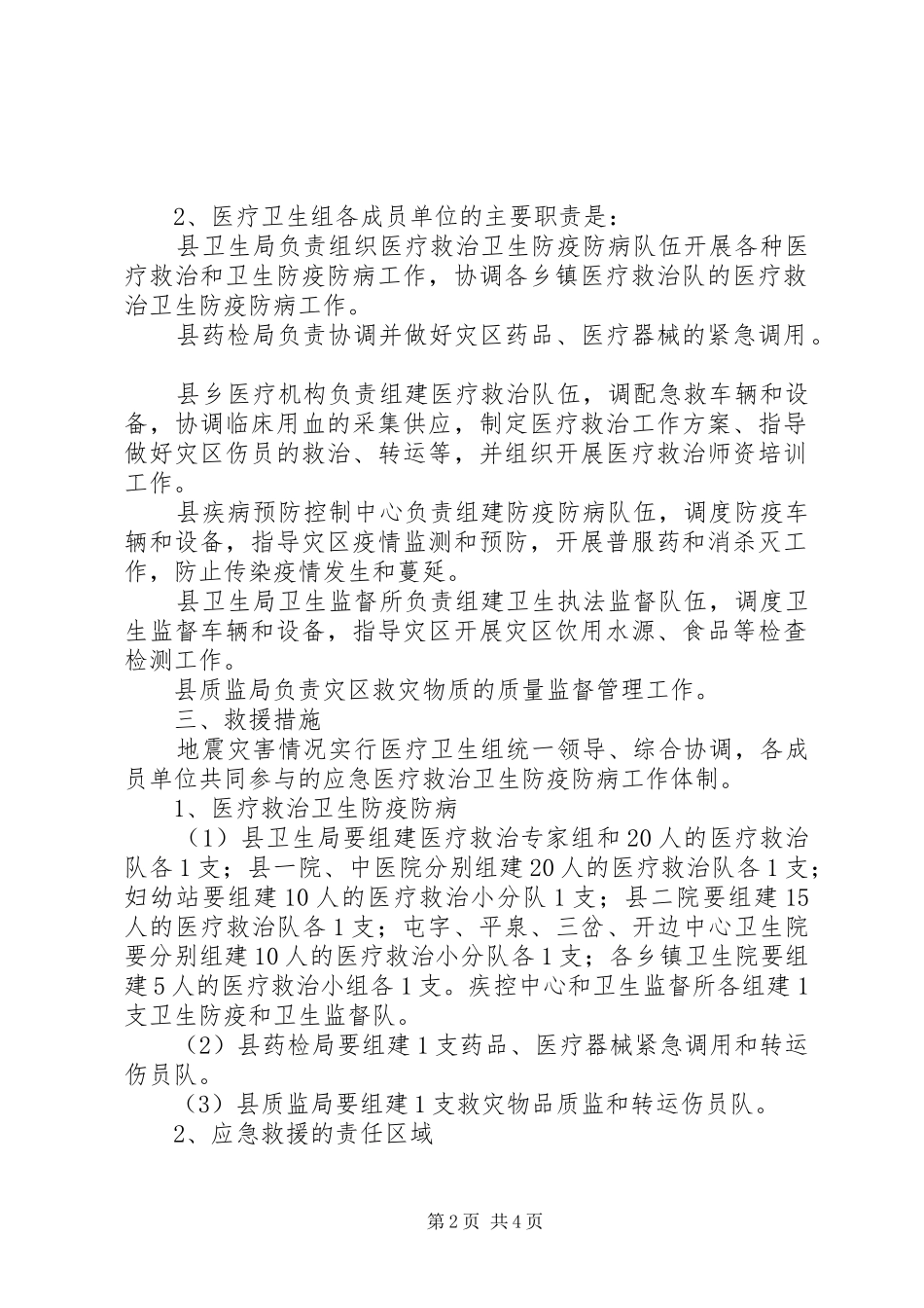 县救灾指挥团医疗卫生组工作方针_第2页