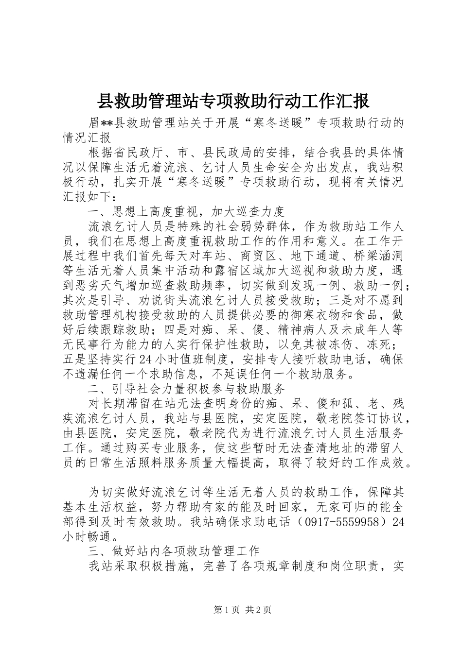 县救助管理站专项救助行动工作汇报_第1页