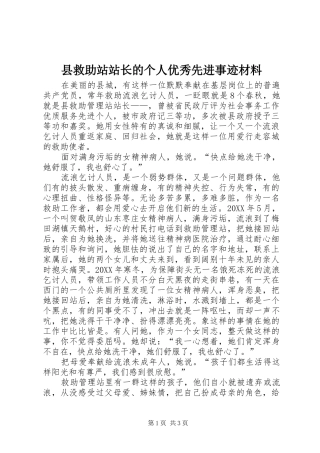 县救助站站长的个人优秀先进事迹材料