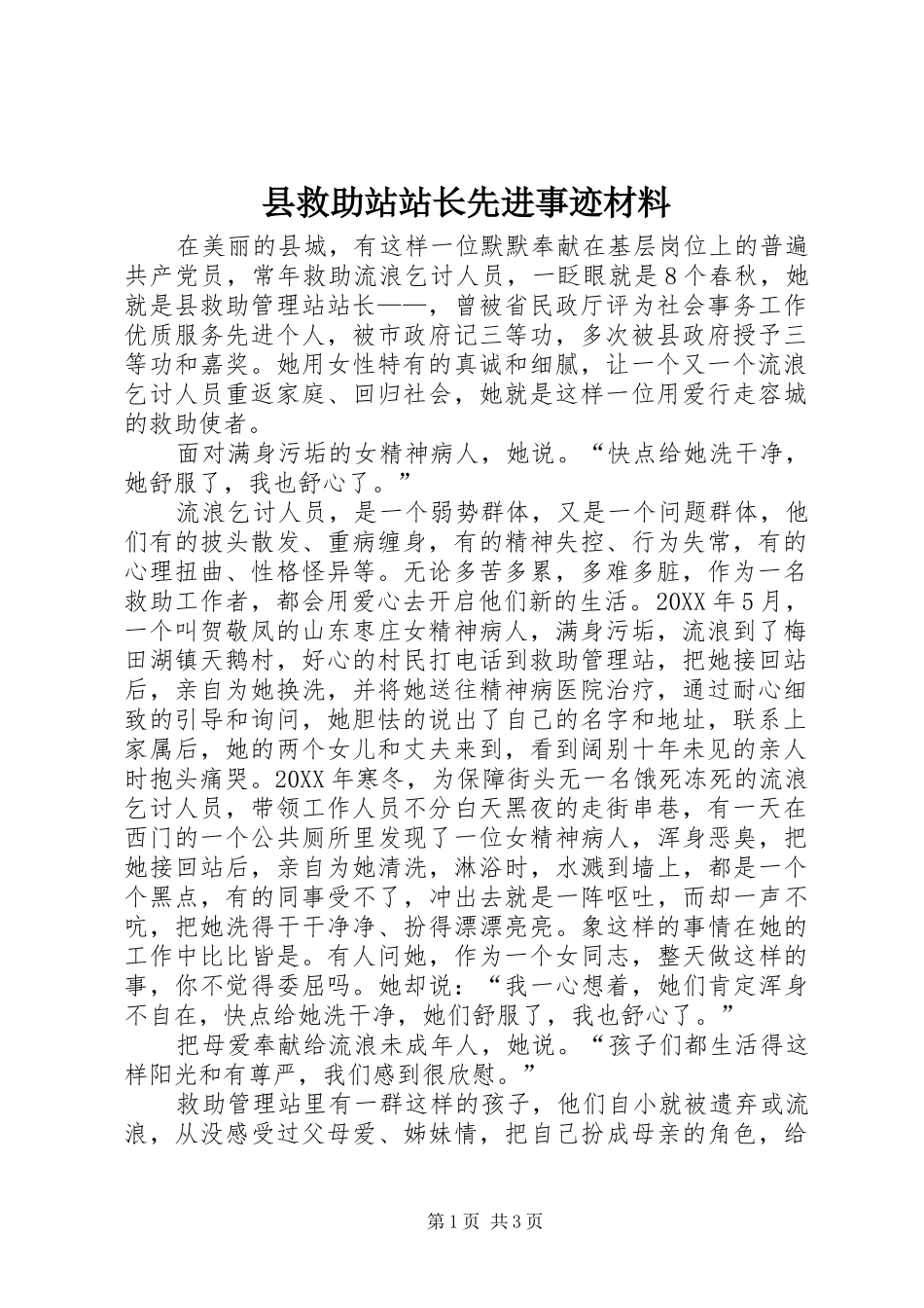 县救助站站长先进事迹材料_第1页