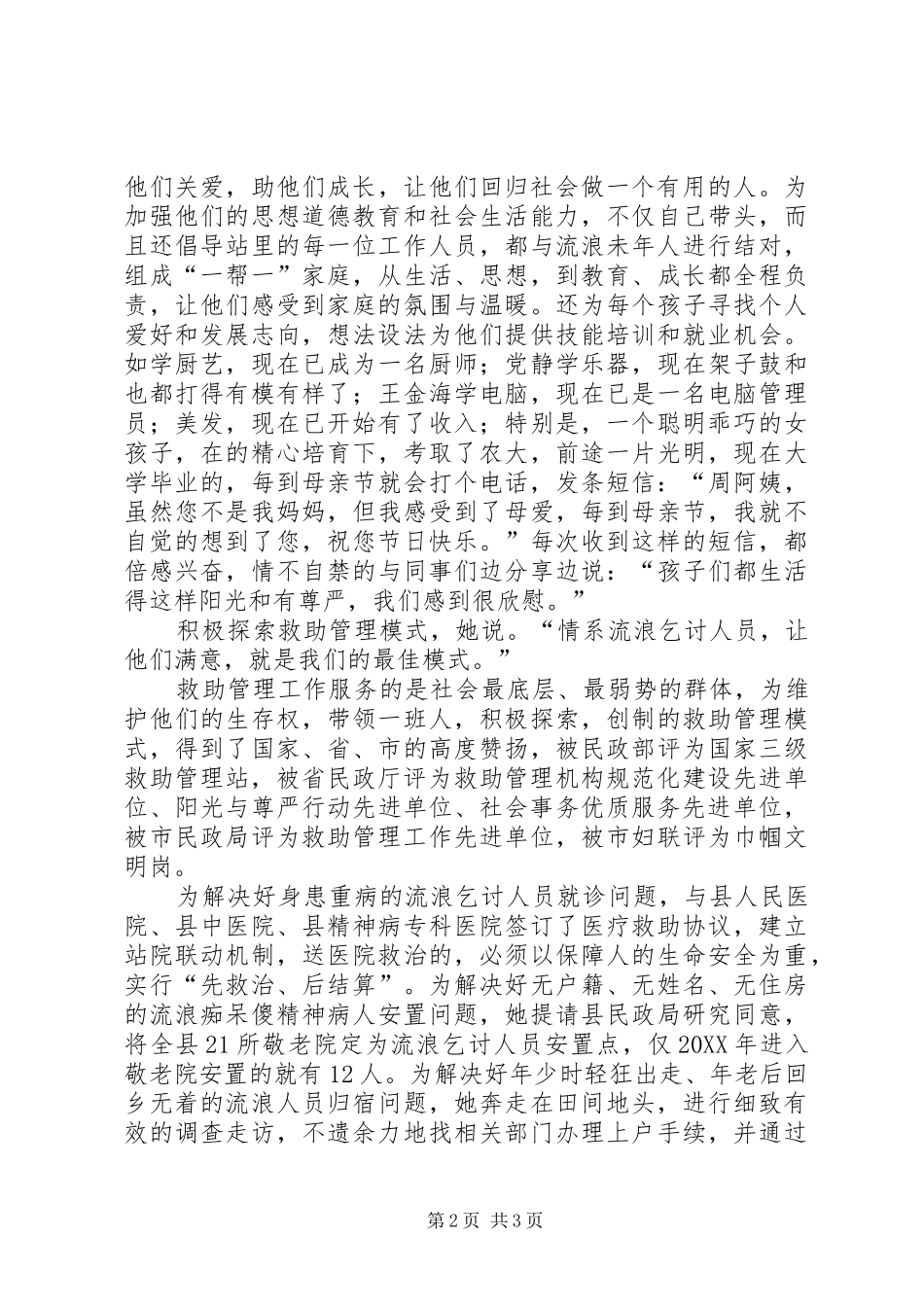 县救助站站长先进事迹材料_第2页