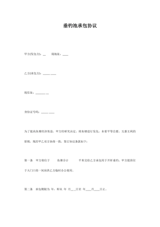 垂钓池承包合同