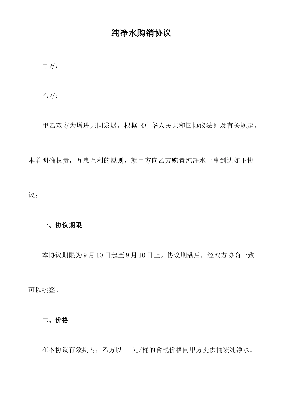 纯净水购销合同_第1页