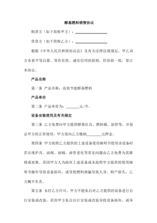 醇基燃料销售合同