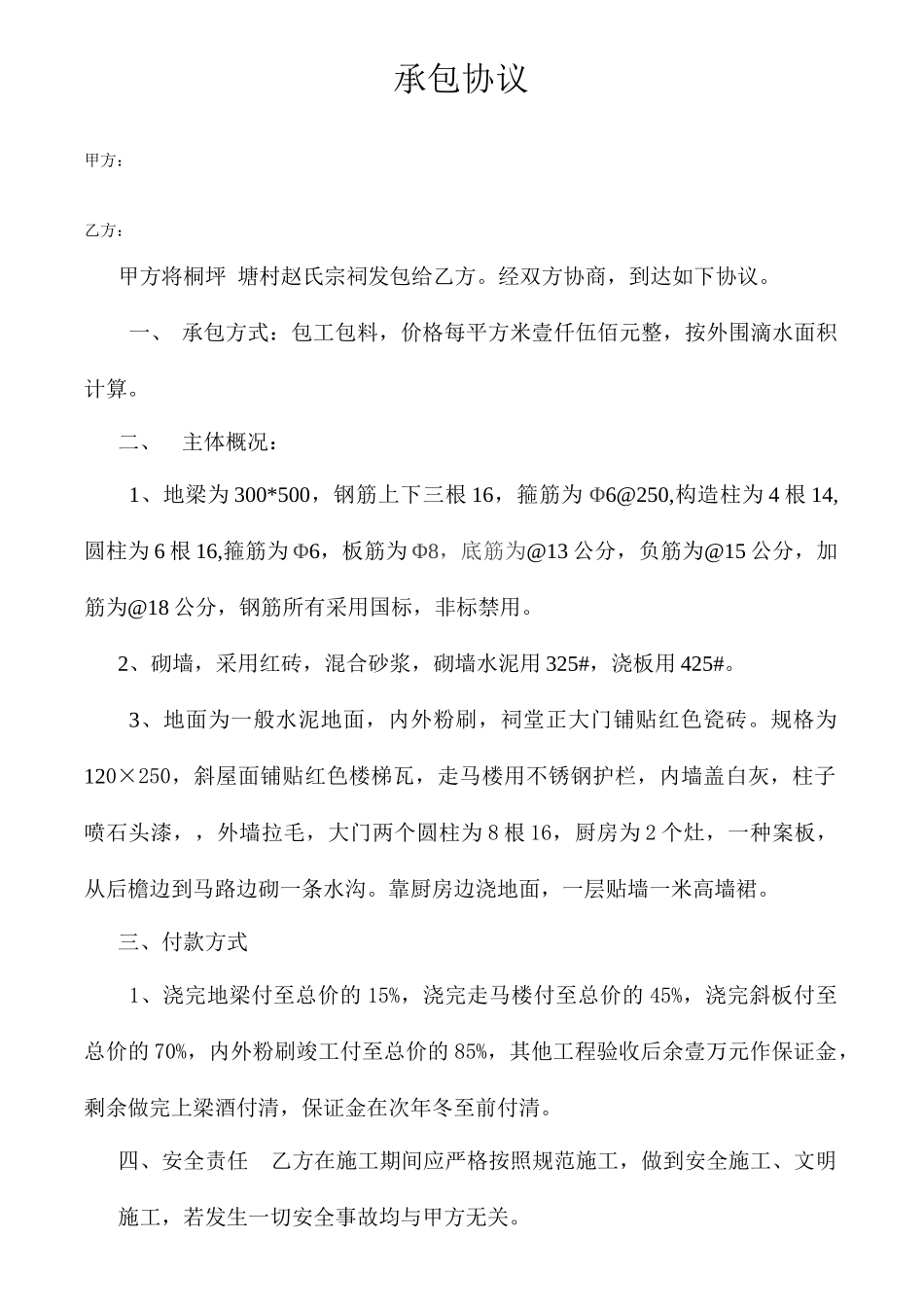 祠堂承包合同_第1页