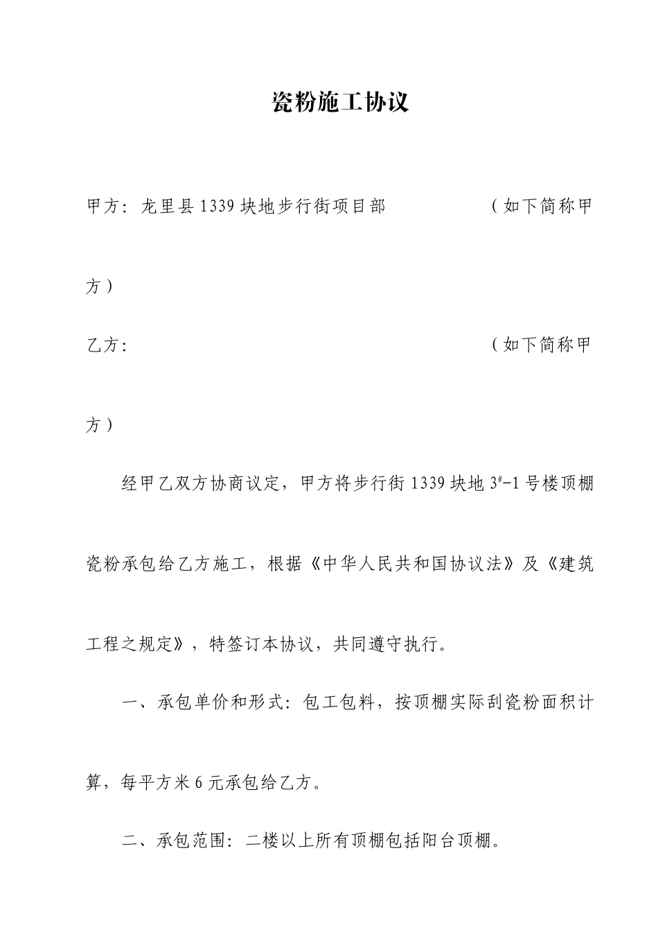 瓷粉施工合同_第1页