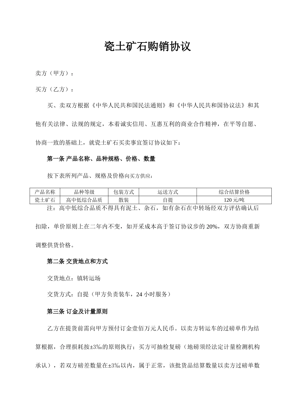 瓷石购销合同_第1页