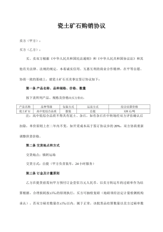 瓷石购销合同
