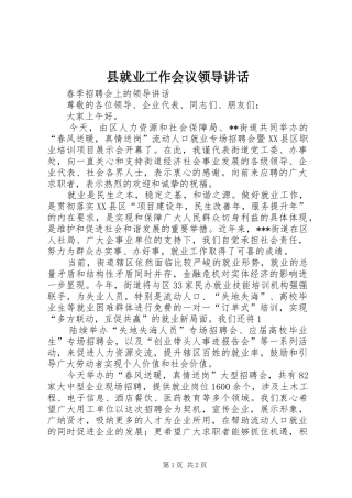 县就业工作会议领导致辞