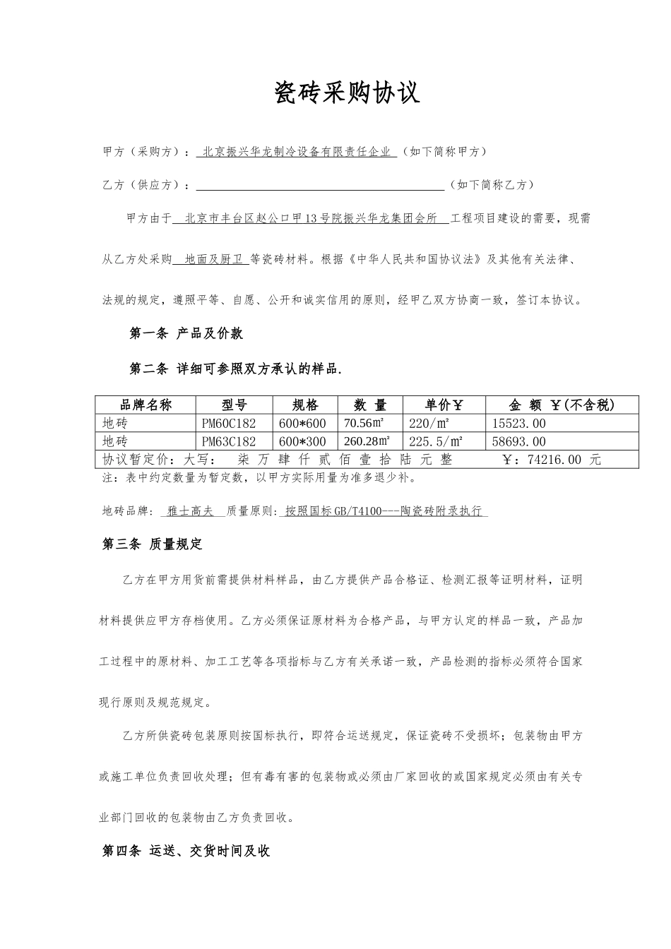 瓷砖采购合同 (4)_第1页