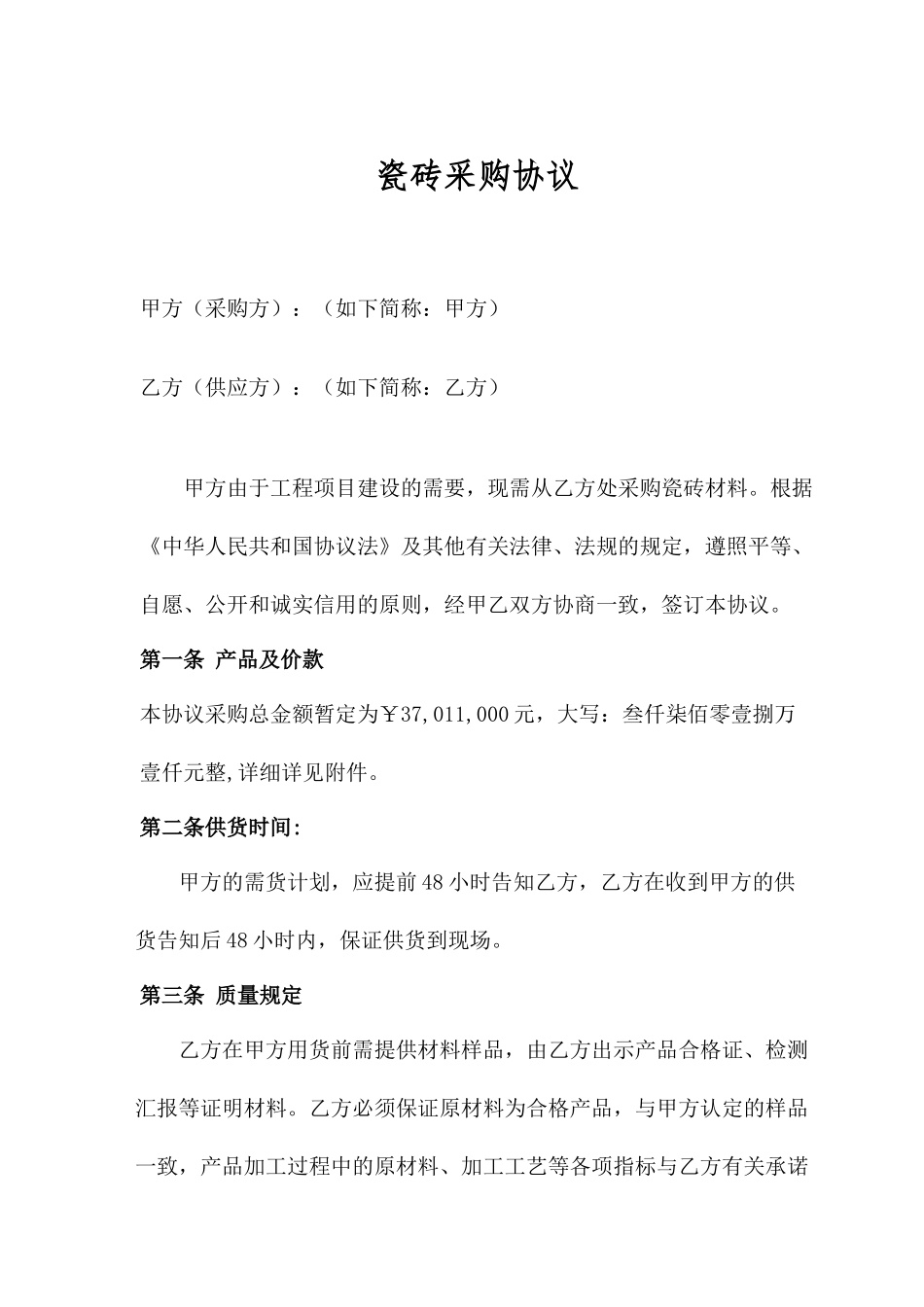 瓷砖采购合同 (5)_第1页