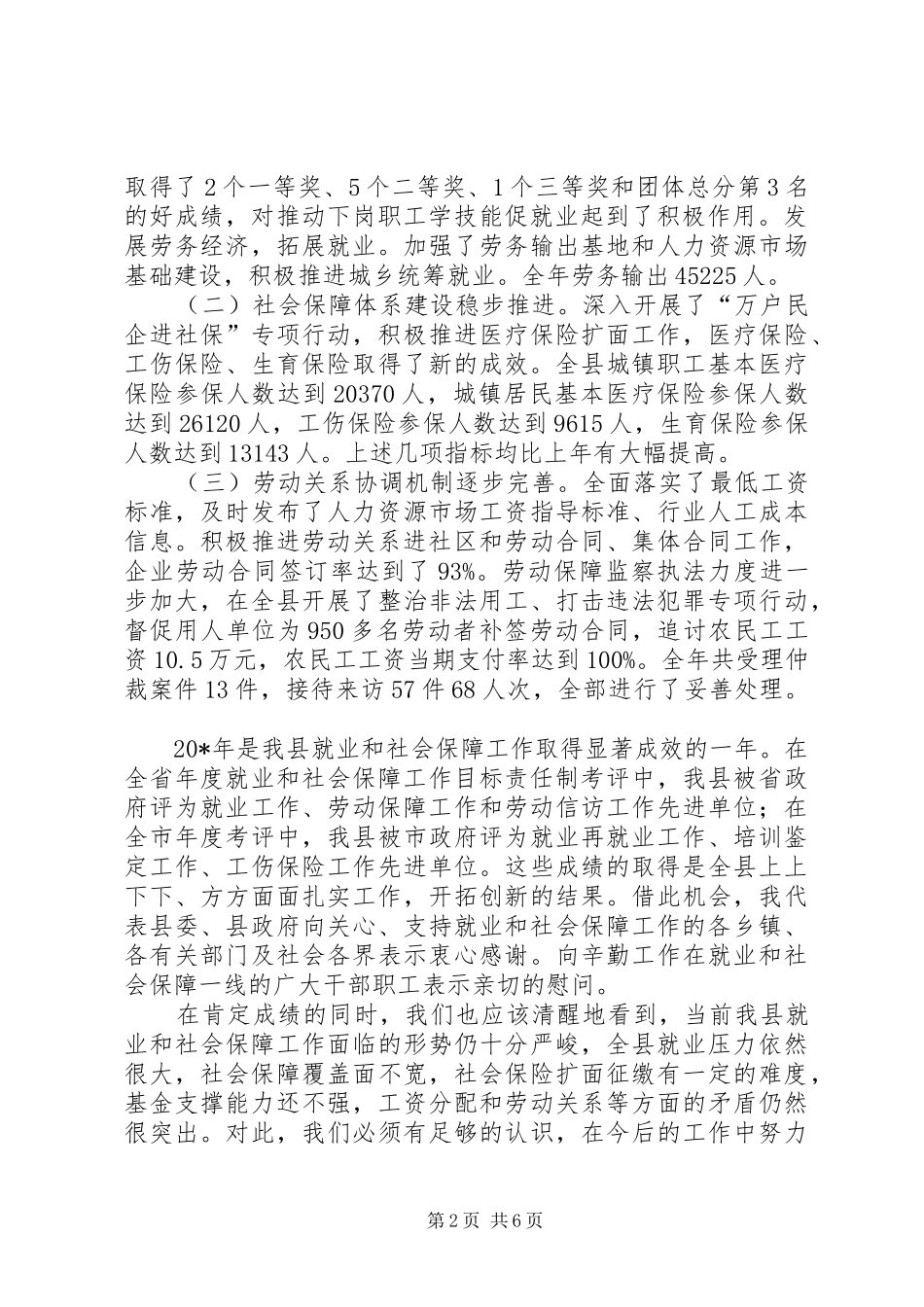 县就业和社会保障工作会议上的致辞_第2页