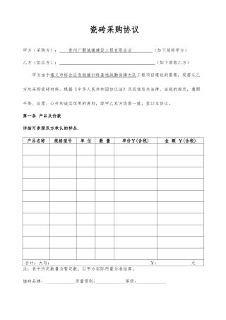 瓷砖采购合同模板