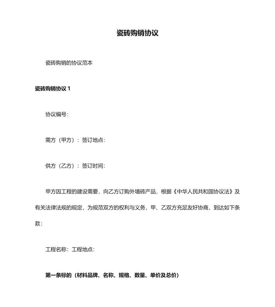 瓷砖购销合同 (5)_第1页