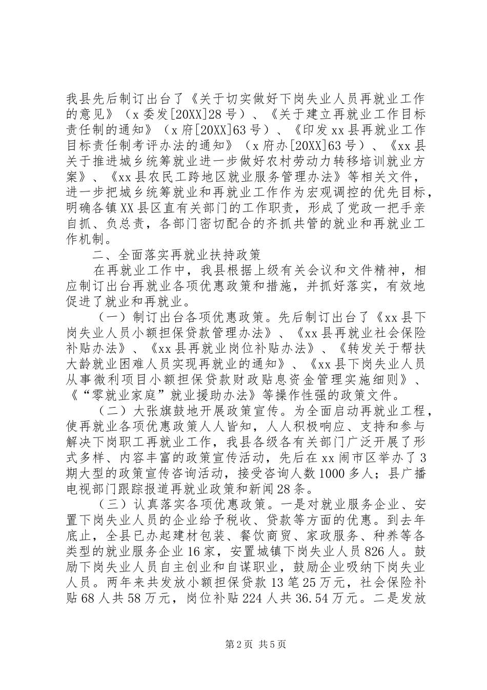 县就业和再就业工作工作总结_第2页