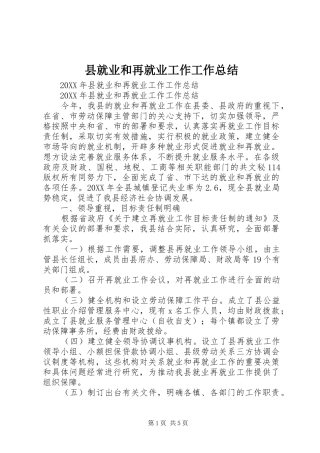 县就业和再就业工作工作总结