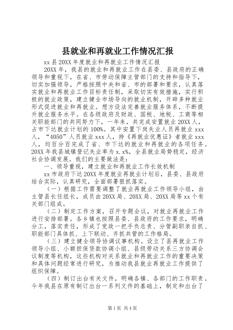 县就业和再就业工作情况汇报_第1页