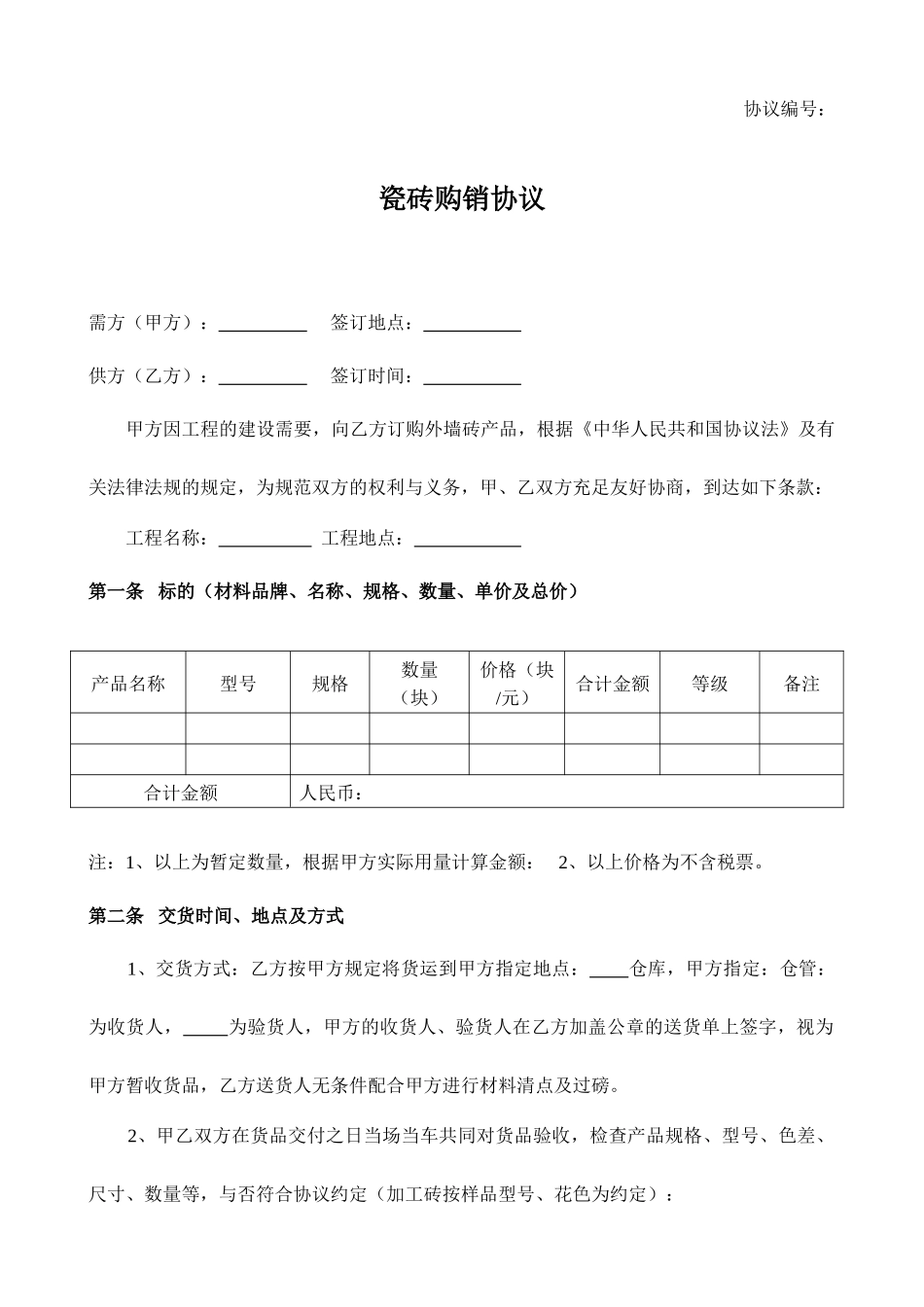 瓷砖购销合同模板_第1页