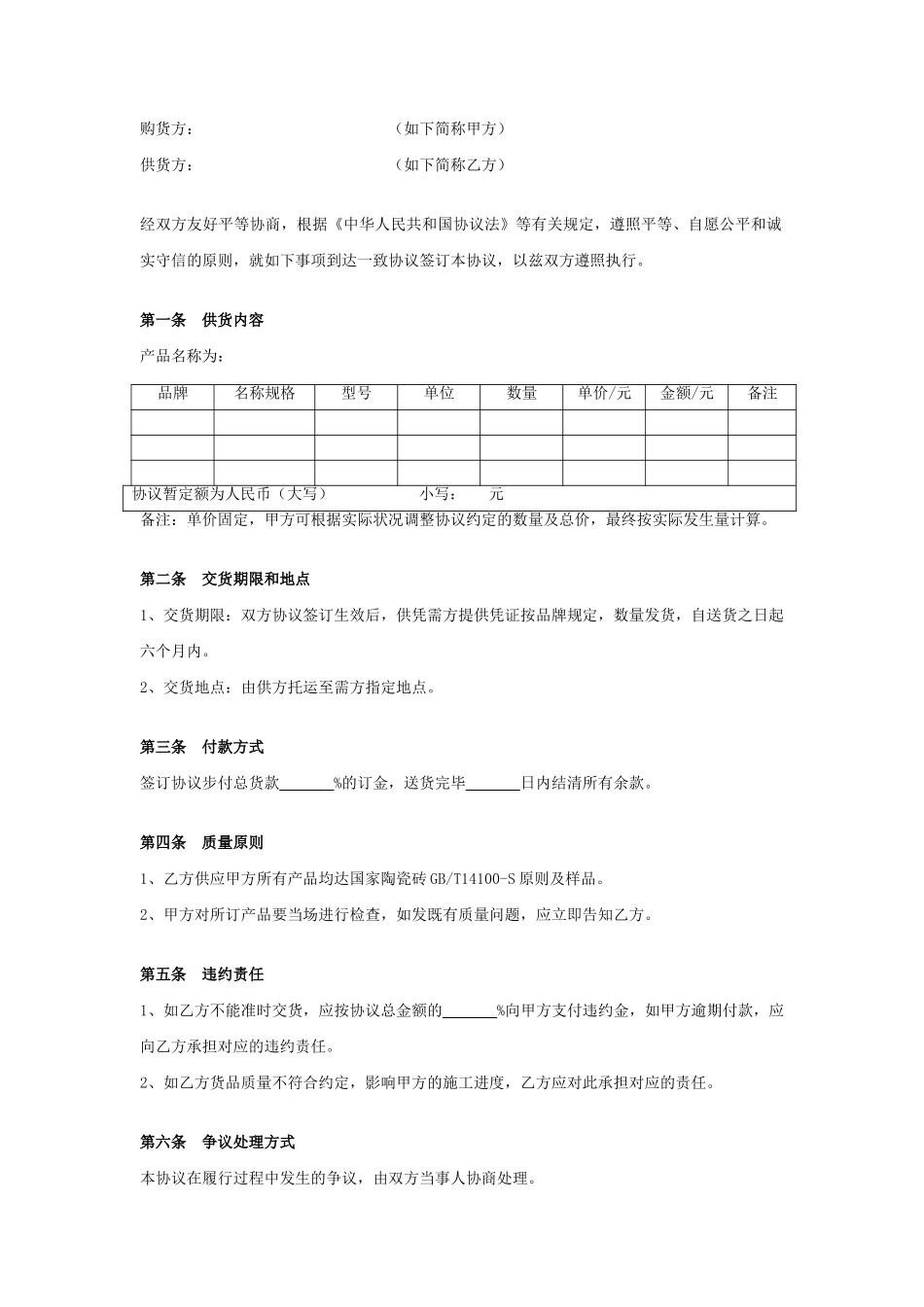 瓷砖购销合同协议_第1页