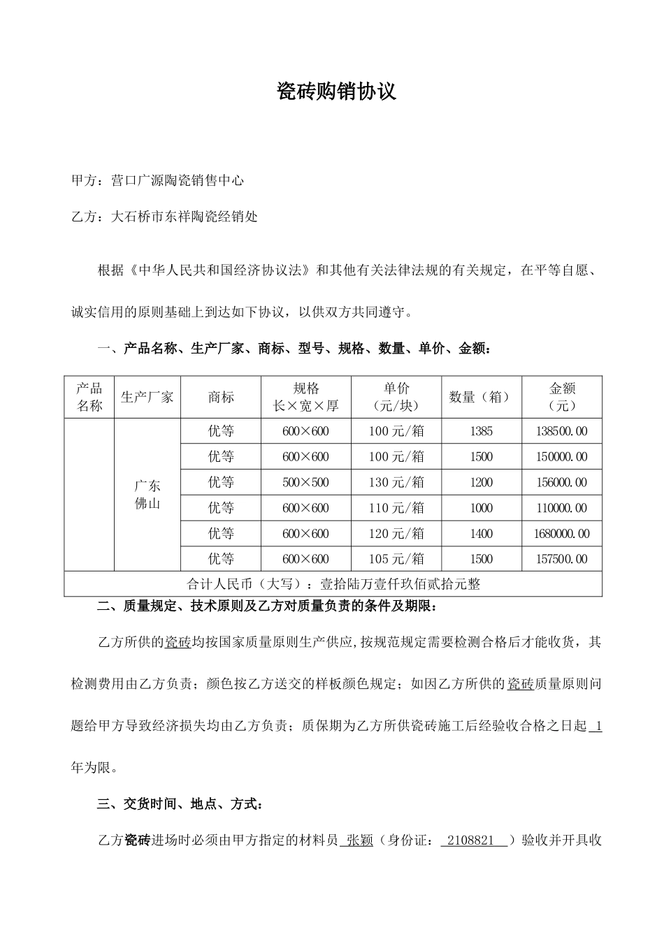 瓷砖购销合同新版_第1页