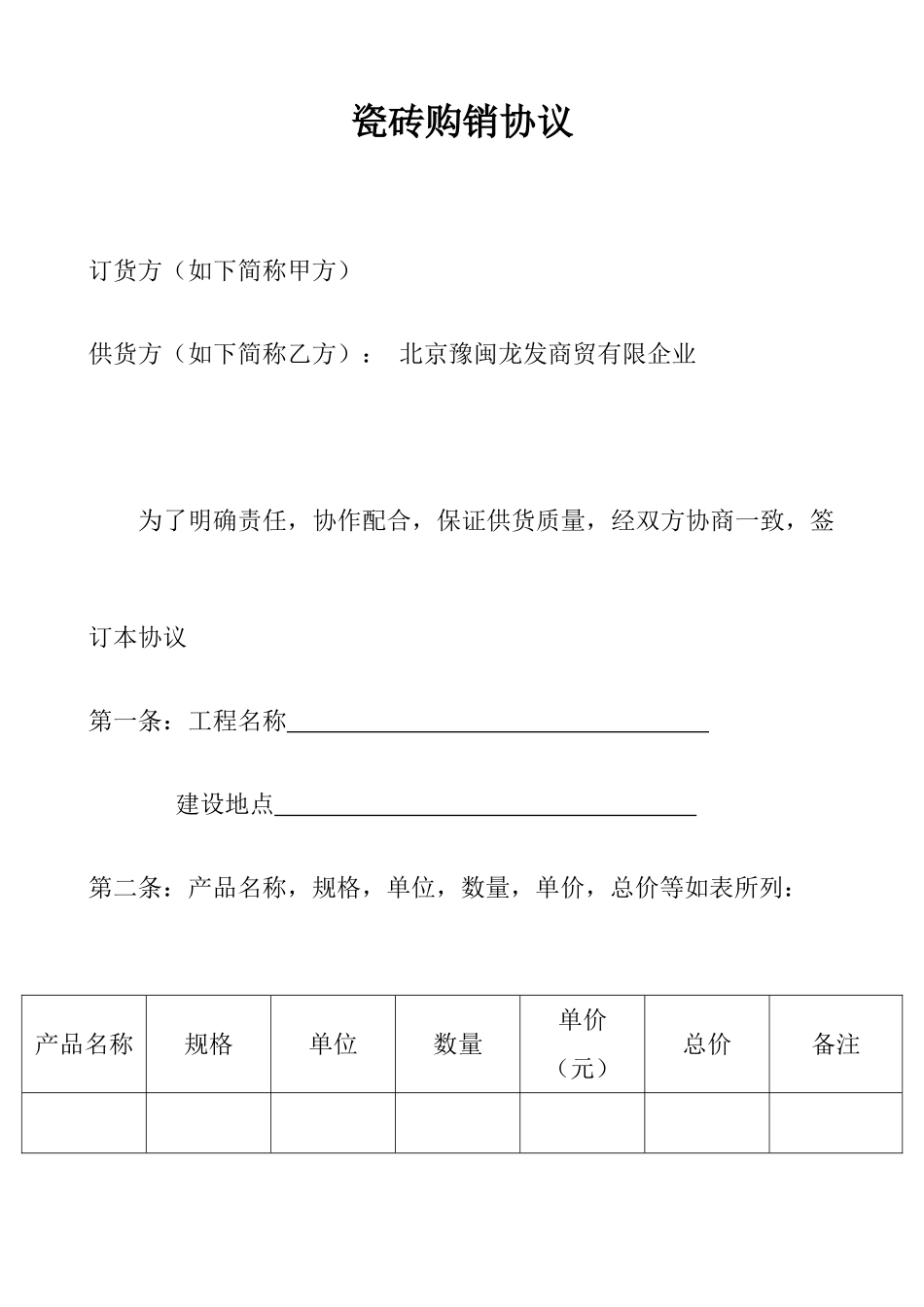 瓷砖购销合同样本_第1页