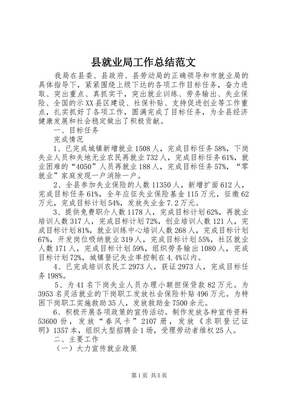 县就业局工作总结范文_第1页