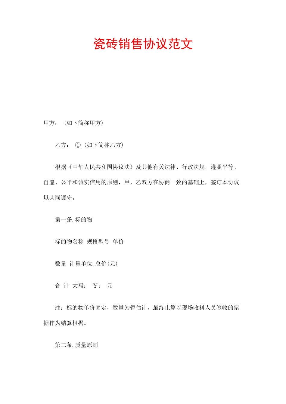 瓷砖销售合同_第1页