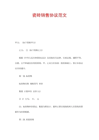 瓷砖销售合同