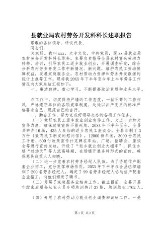 县就业局农村劳务开发科科长述职报告