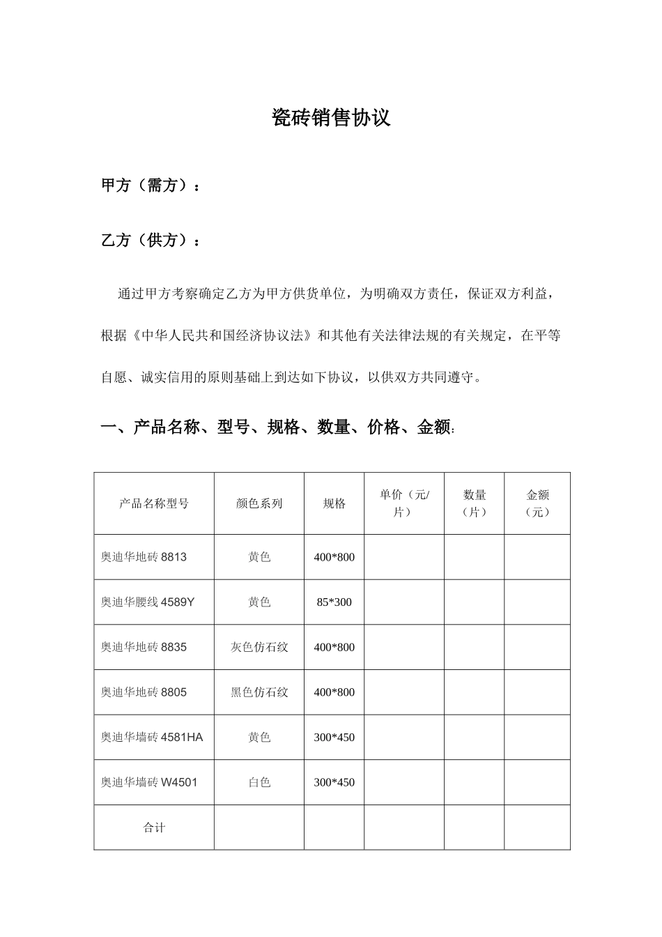 瓷砖销售合同一_第1页