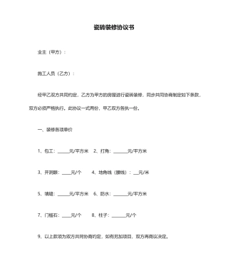 瓷砖装修合同书