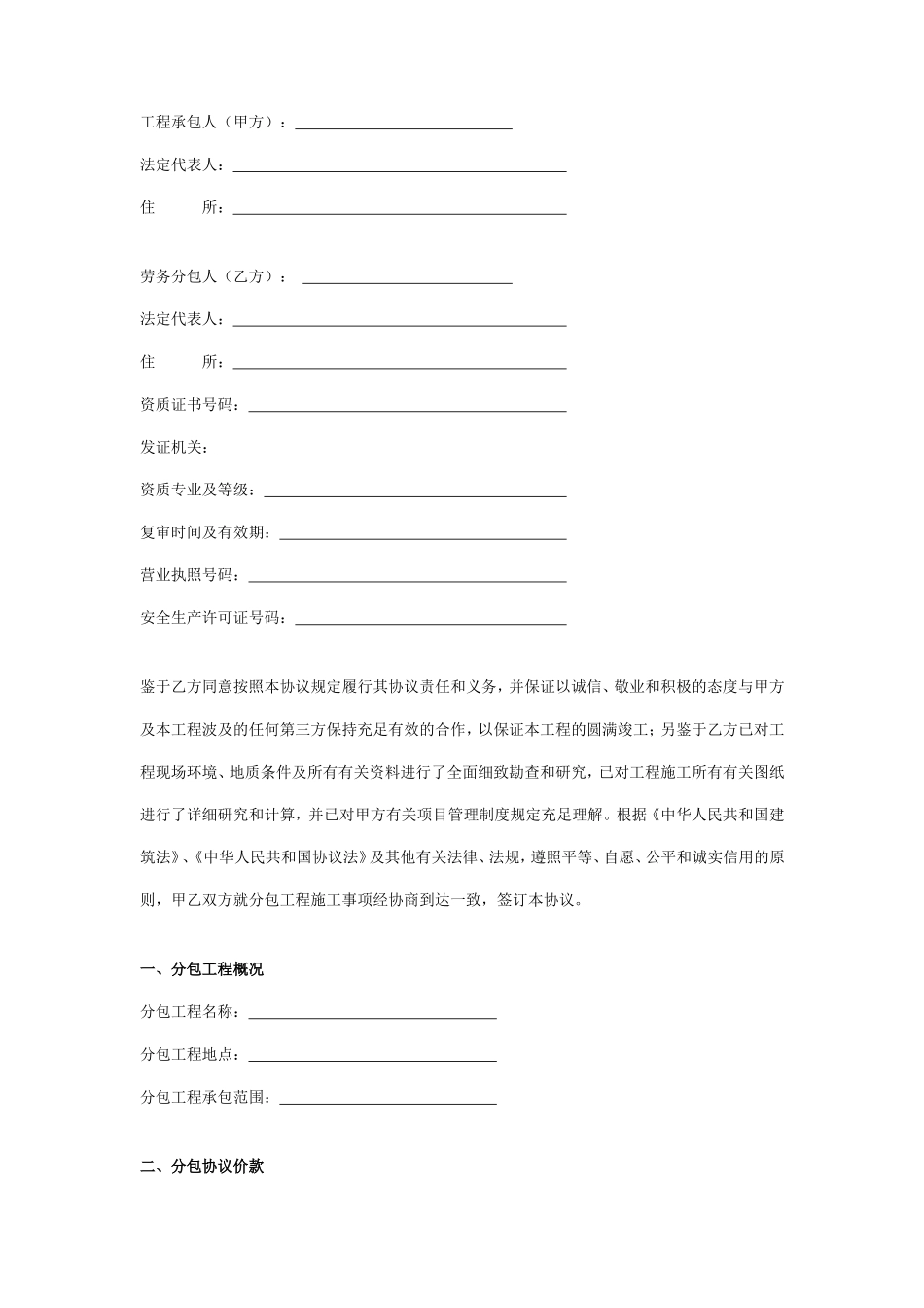 粗装修工程劳务分包合同_第1页