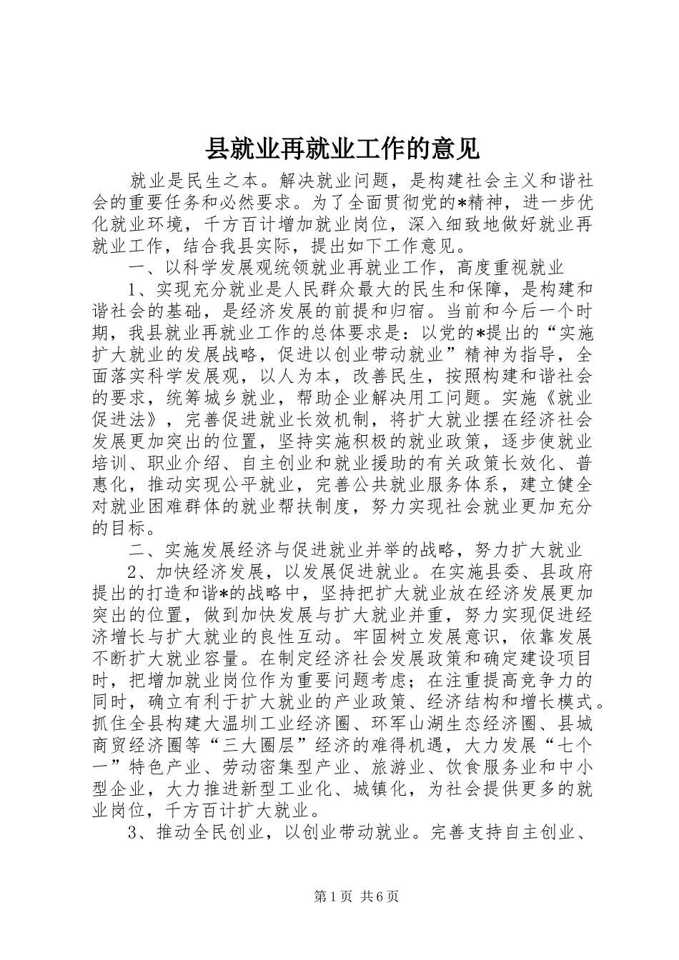 县就业再就业工作的意见_第1页