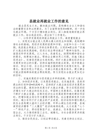 县就业再就业工作的意见