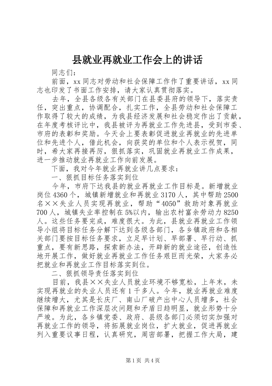 县就业再就业工作会上的致辞_第1页