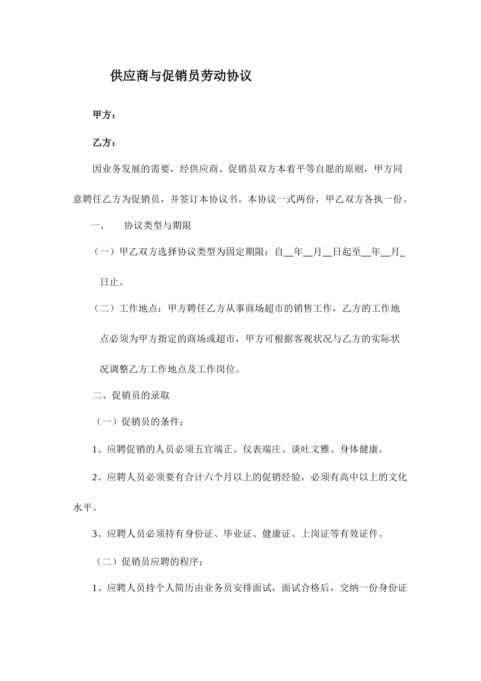 促销员劳动合同_第1页