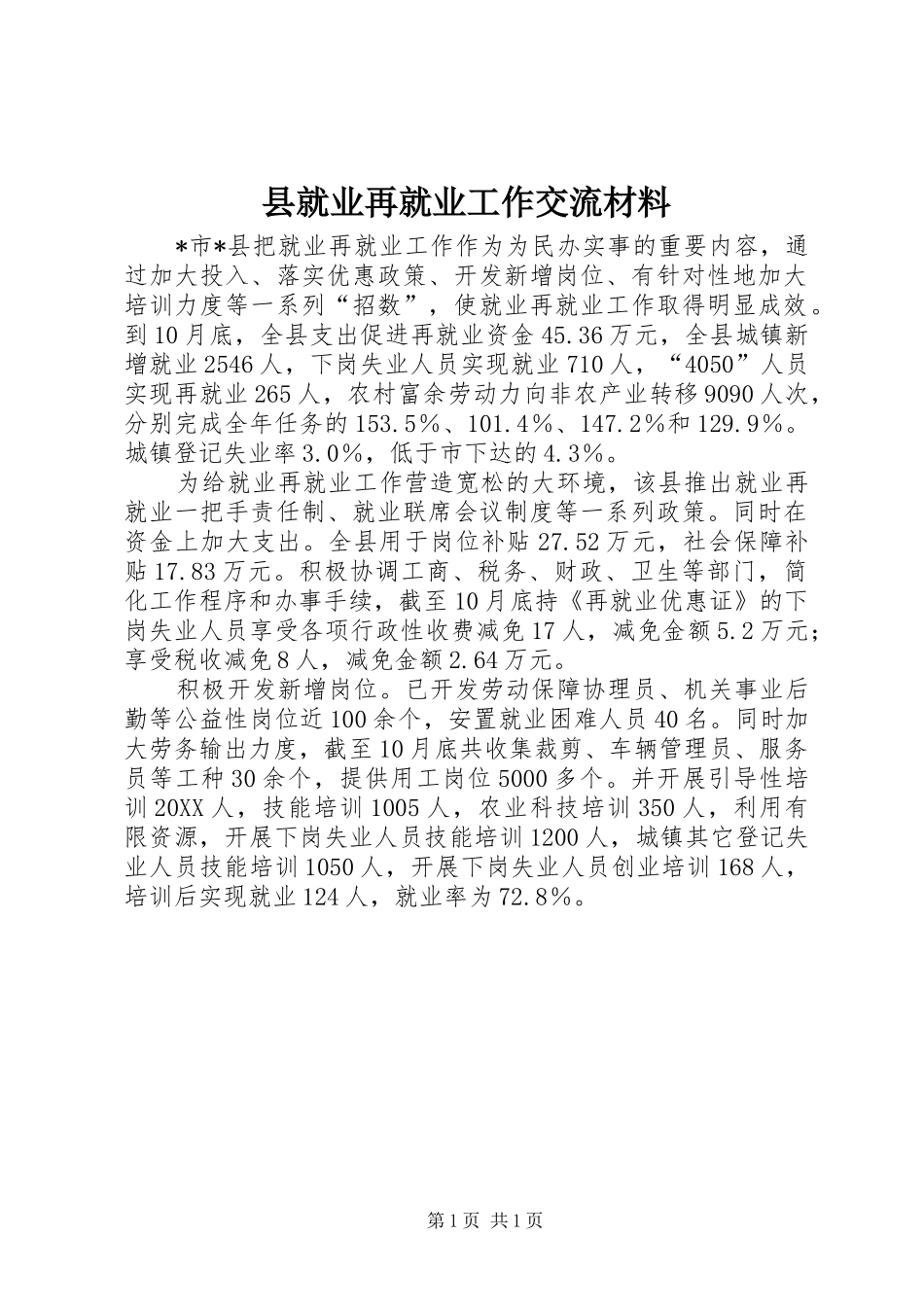 县就业再就业工作交流材料_第1页