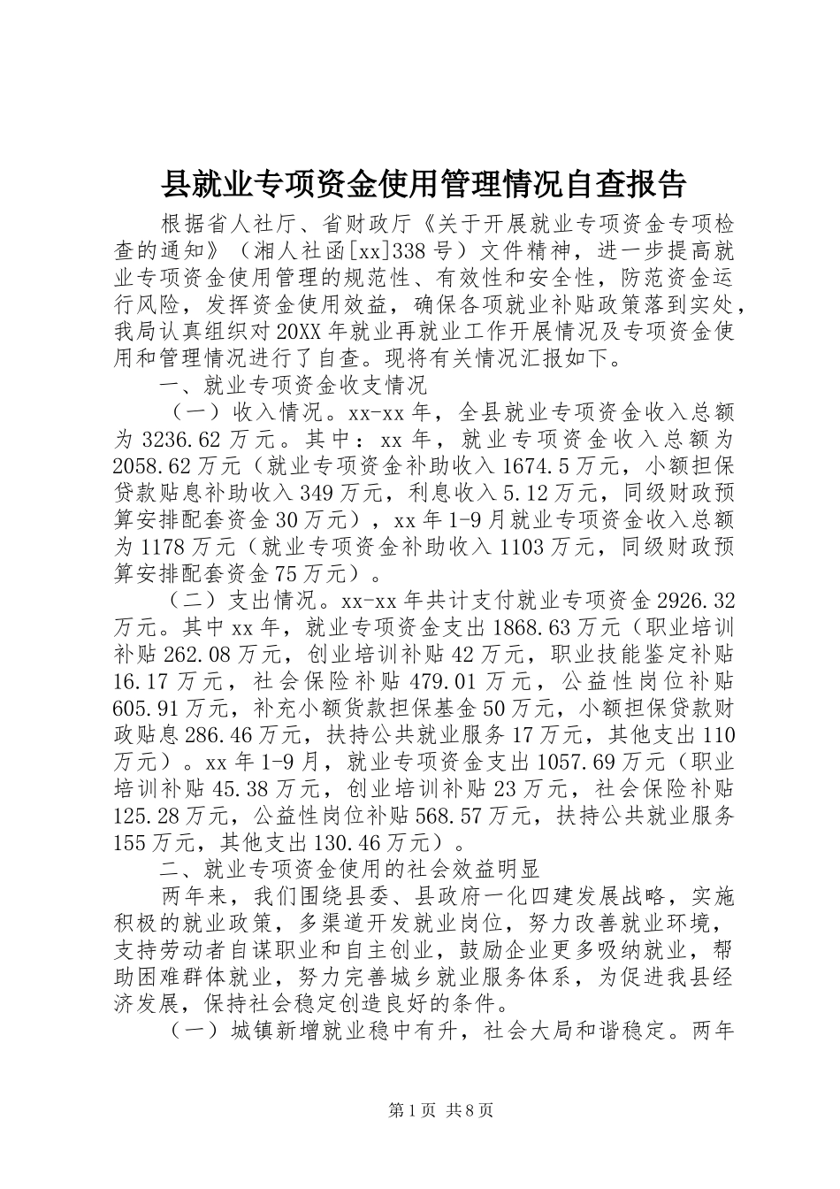 县就业专项资金使用管理情况自查报告_第1页