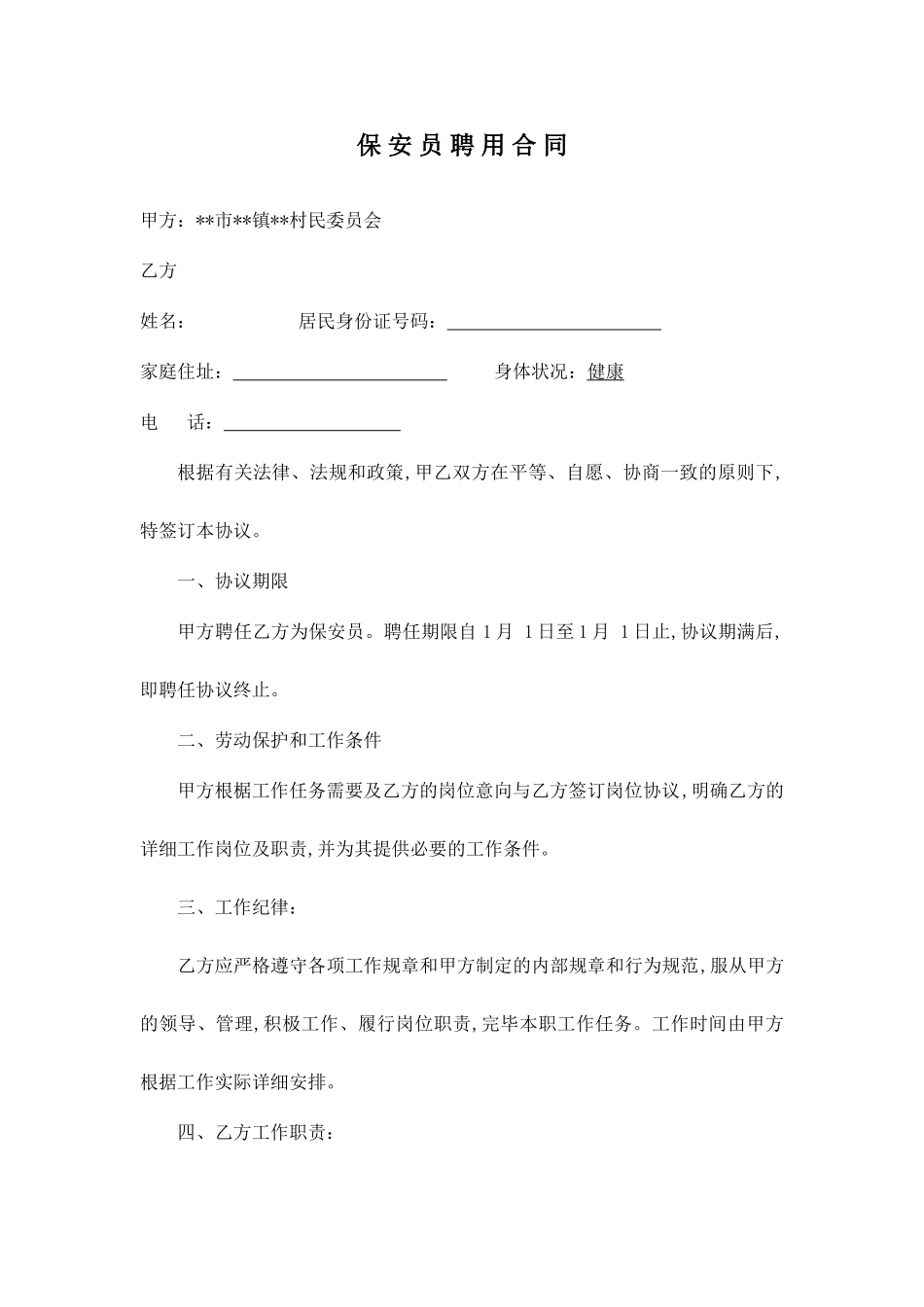 村级保安员聘用合同_第1页