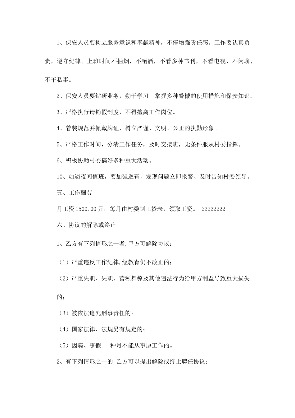 村级保安员聘用合同_第2页