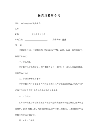 村级保安员聘用合同