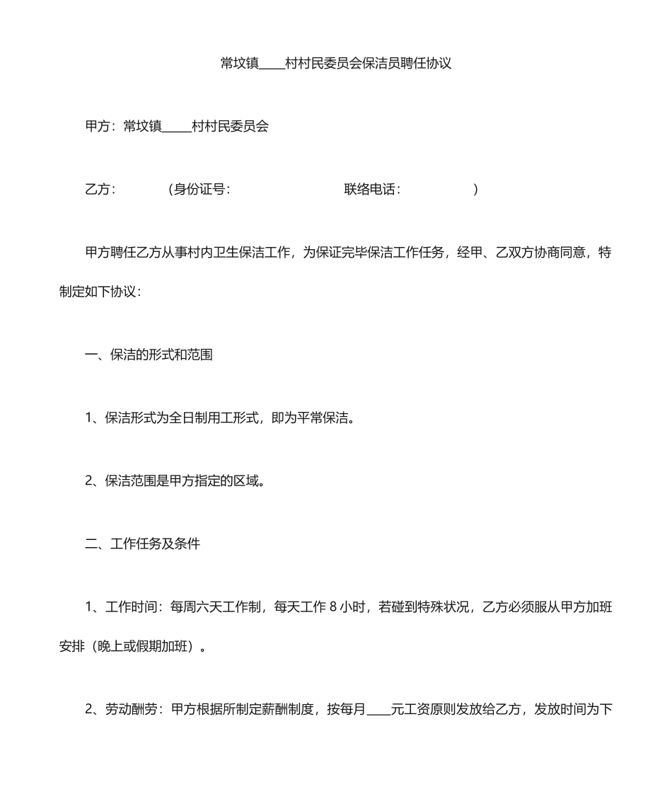 村级保洁员聘用合同_第1页