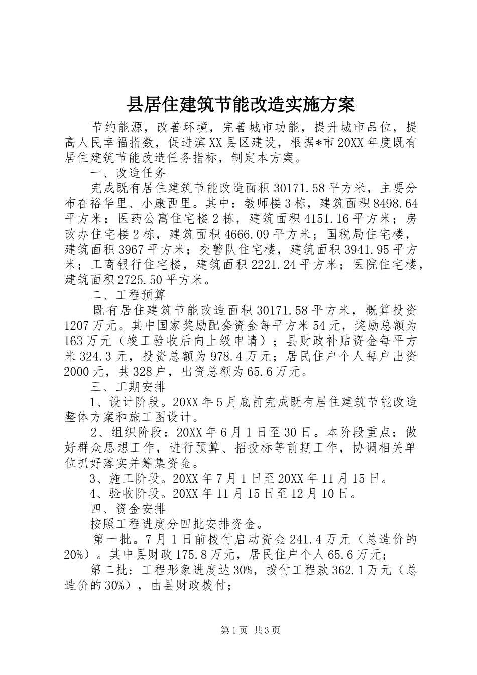 县居住建筑节能改造实施方案_第1页