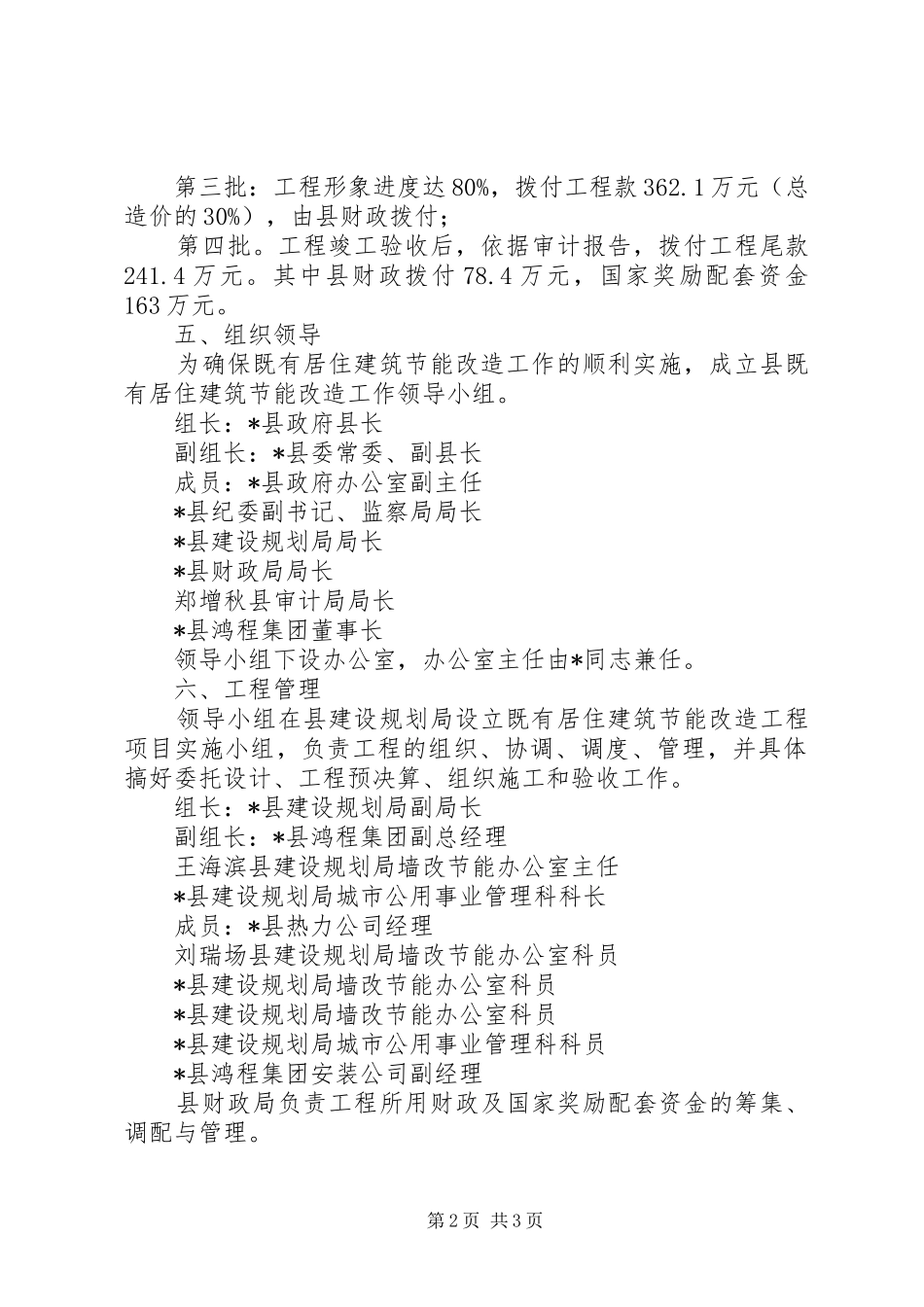 县居住建筑节能改造实施方案_第2页